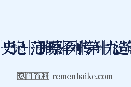 史记+范雎蔡泽列传第十九造句是什么意思的图片